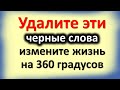 Удалите эти черные слова, измените жизнь на 360 градусов. Как изменить свою жизнь прямо сейчас