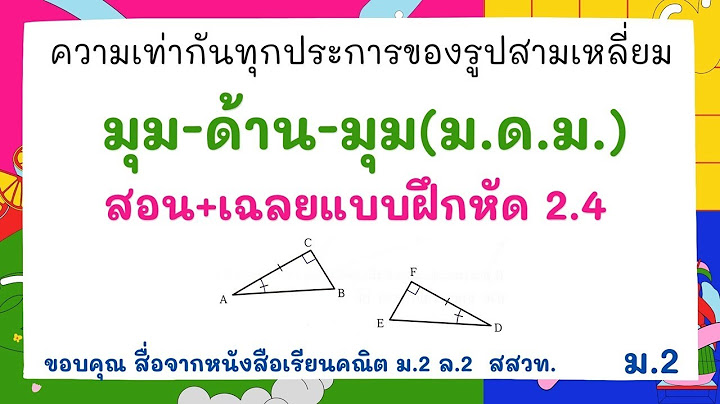 แบบฝึกหัดความเท่ากันทุกประการ ม.2 ppt