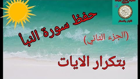 حفظ سورة النبأ بتكرار الايات(الجزء الثاني)/رواية ورش عن نافع