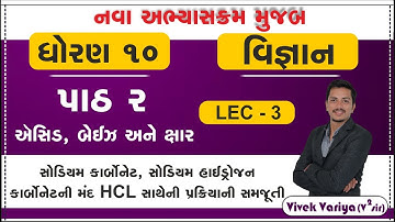 Std 10 Science Ch 2 | dhoran 10 vigyan chapter 2 | ધોરણ 10 વિજ્ઞાન પાઠ 2 એસિડ, બેઇઝ અને ક્ષાર ભાગ 3