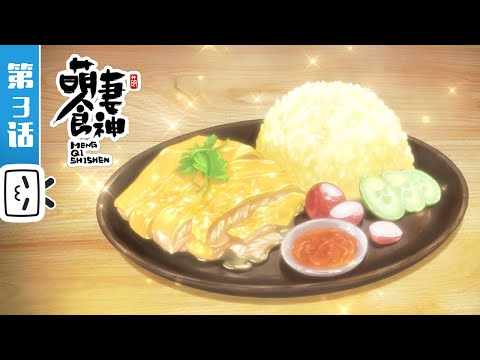 《萌妻食神》第3话：相识于危未相识 【加入会员专享最新集】