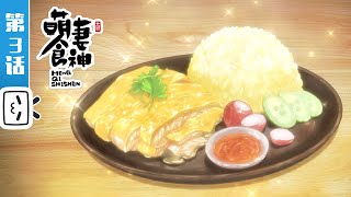 シンデレラ・シェフ 萌妻食神 第3話