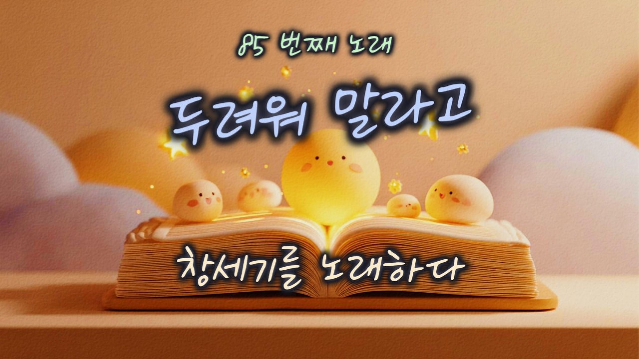 [창세기 46:1–7] 두려워 말라고 | 하루 한 곡 | #찬양#워십#묵상#기도#CCM#성경
