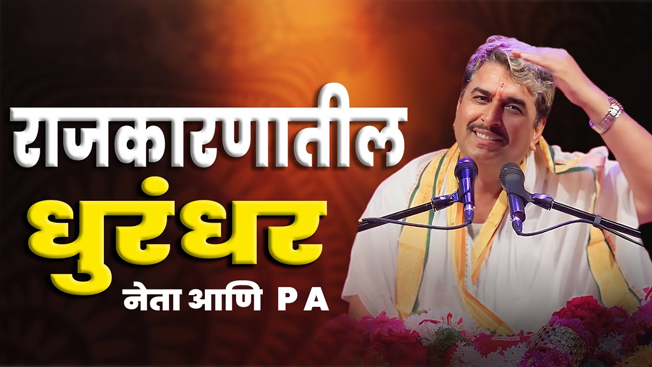 मंत्री आणि त्याचा तो PA किस्सा नक्की ऐका 🤣| नामदेव महाराज शास्त्री ज्ञानेश्वरी भाग-3 Namdev shastri