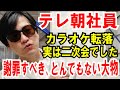 【テレ朝社員】カラオケ転落は二次会!本来謝罪すべき人は大物K氏!