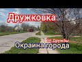 Дружковка.Окраина города.Улица Дружбы.