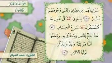آية ٥٢ سورة إبراهيم مكررالقارئ أحمد الدباغ