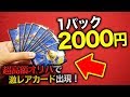 【デュエマ】1パック2000円!! 超高額クジで大当たりカード出現した！【開封動画】