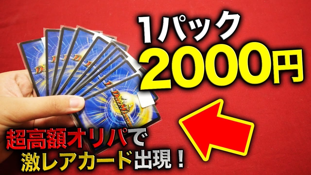 デュエマ 1パック00円 超高額クジで大当たりカード出現した 開封動画 Youtube
