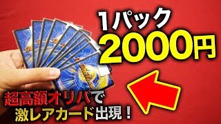 【デュエマ】1パック2000円!! 超高額クジで大当たりカード出現した！【開封動画】