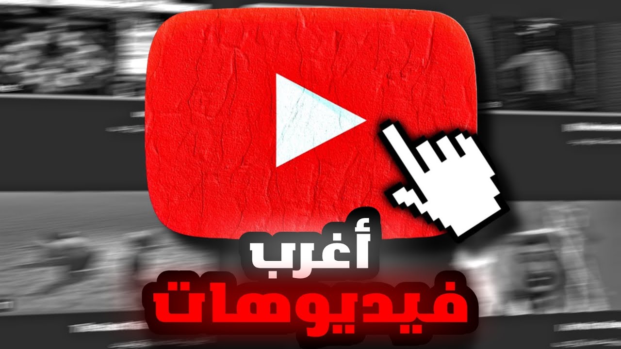 أغرب 5 فيديوهات في اليوتيوب #3 😱