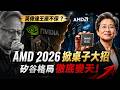英偉達王座不保？AMD 2026 掀桌子大招，矽谷格局徹底變天！🚀