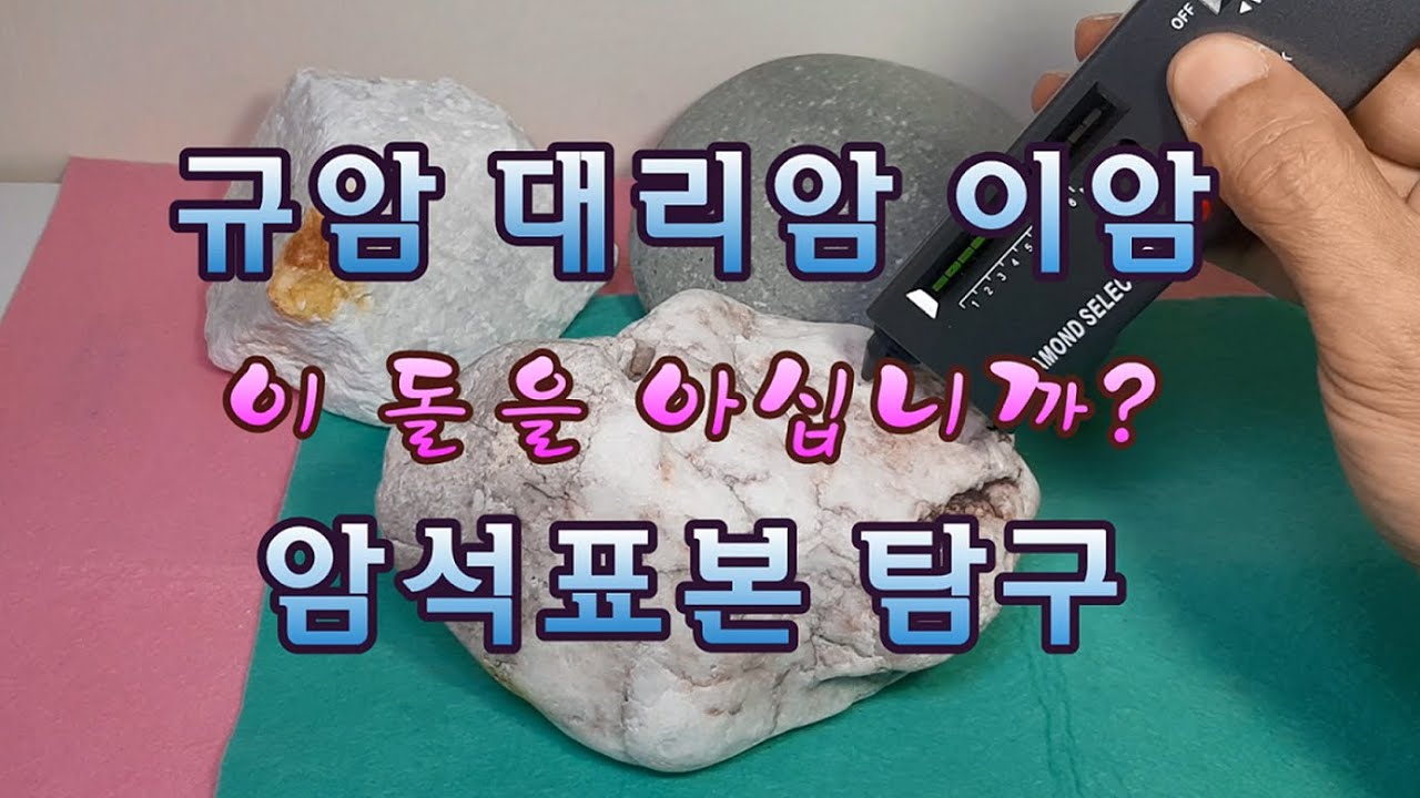 이 돌을 아십니까? 규암 대리암 이암 암석표본 탐구 - YouTube