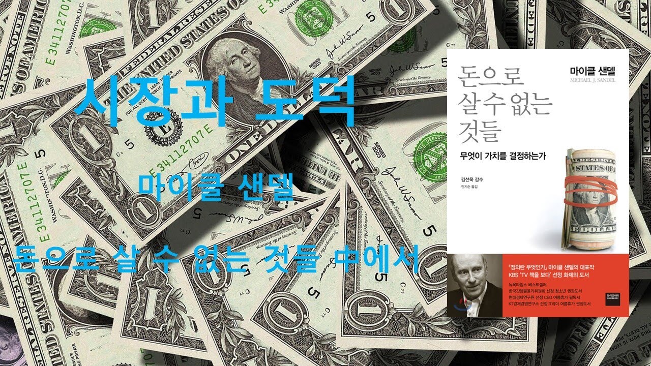 '돈으로 살 수 없는 것들' 책 리뷰 1편 : 시장과 도덕                 #시장과 도덕 #돈으로 살 수 없는 것들 #마이클 샌델 #새치기 #인센티브