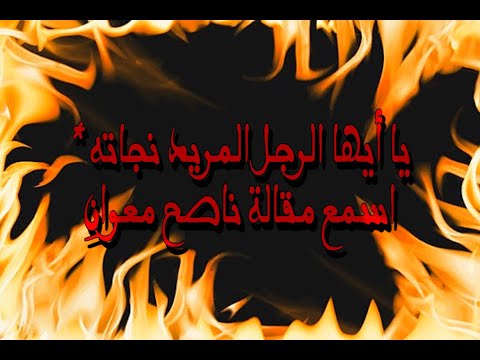 يا أيها الرجل المريد نجاته من نونية ابن القيم بصوت فارس عباد