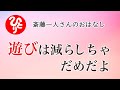 【斎藤一人さん】遊びは減らしちゃだめだよ【日本の桜ちゃんねる】