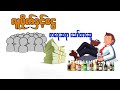 လူမိုက်နှင့်ငွေ စာရေးဆရာ သော်တာဆွေ