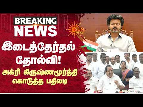 இடைத்தேர்தல் தோல்வி! அக்ரி கிருஷ்ணமூர்த்தி கொடுத்த பதிலடி | TVK Govt | By Elections | Sun News