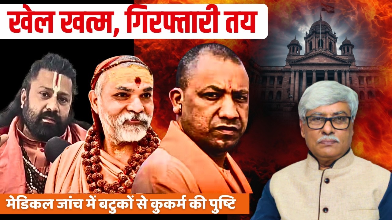 विमुक्तेश्वरानं की गिरफ्तारी किसी भी समय । मेडिकल जांच में कुकर्म की पुष्टि । Omkar Chaudhary