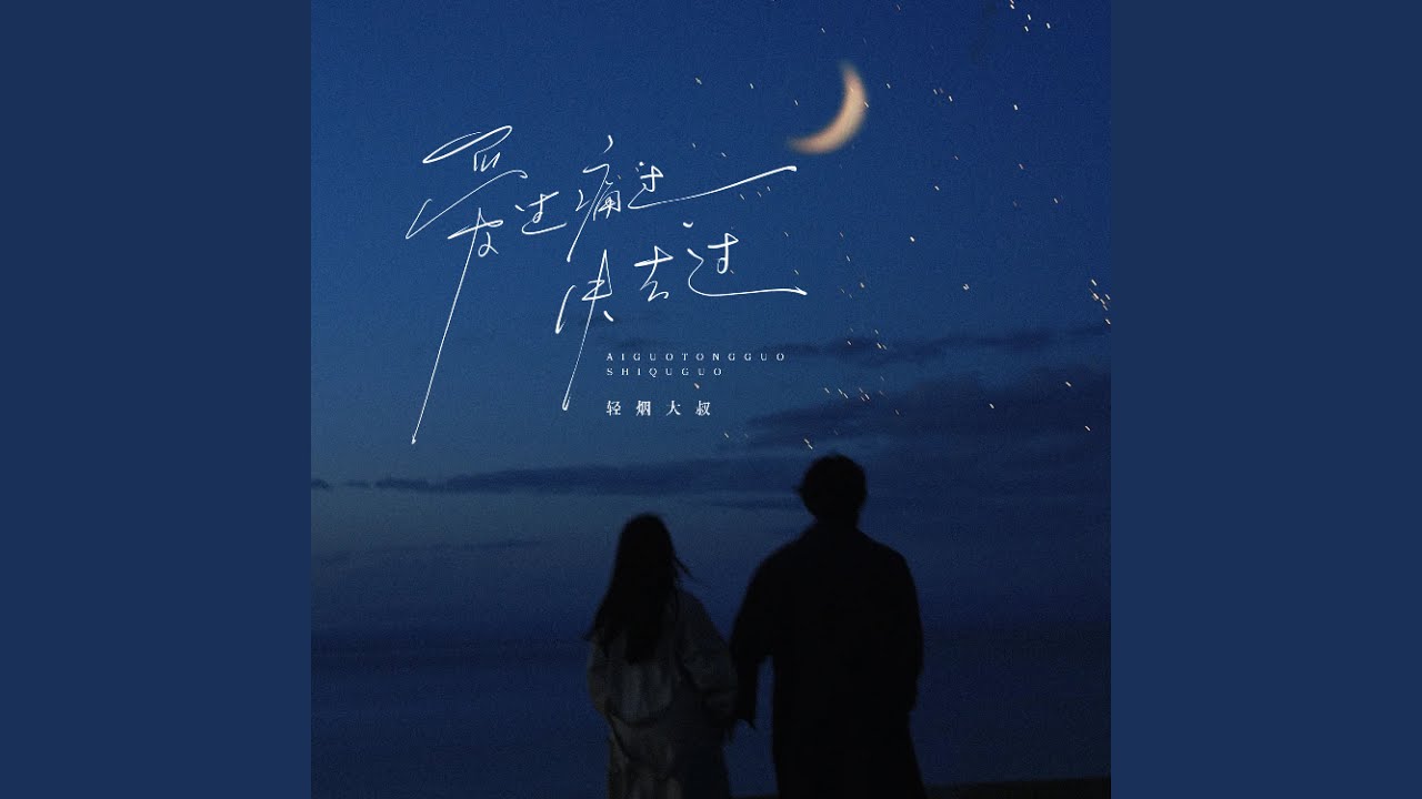 爱过痛过失去过 - YouTube