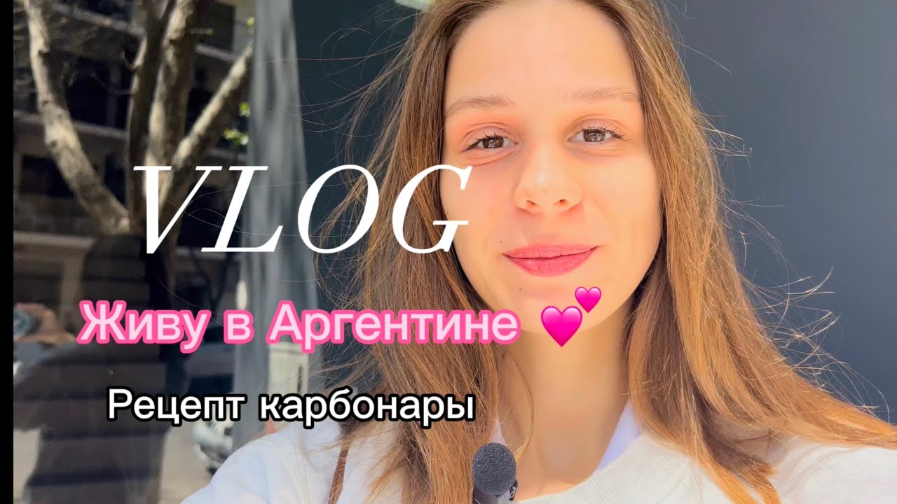 ВЛОГ: Живу в Аргентине с мужем/ рецепт ВКУСНОЙ карбонары/ прогулка ...
