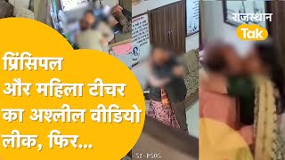 Chittorgarh Teacher Viral Video School Principal और Lady Teacher क गद हरकत, सकल म ह शर
