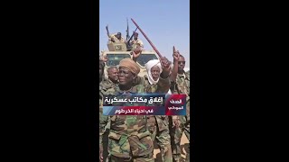 بعد شكاوى السكان حملة أمنية بالخرطوم تغلق مكاتب عسكرية داخل الأحياء في بحري وشرق النيل