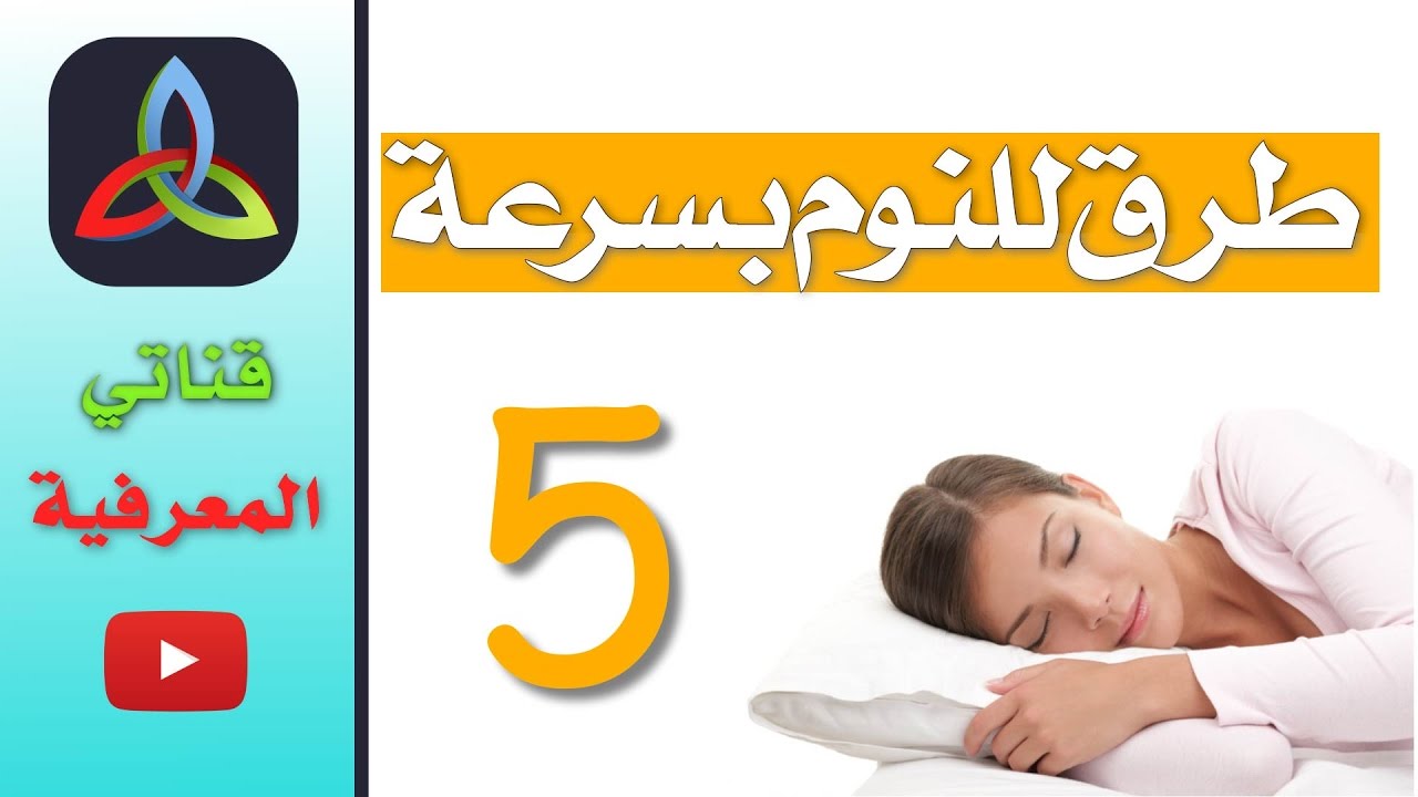 5 طرق للنوم بسرعة Learn How 5 Ways To Fall Asleep Faster Youtube