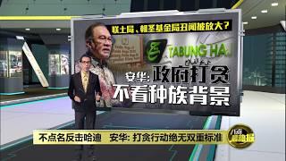 不点名反击哈迪   安华：政府打贪不看种族背景 | 八点最热报 21/08/2026