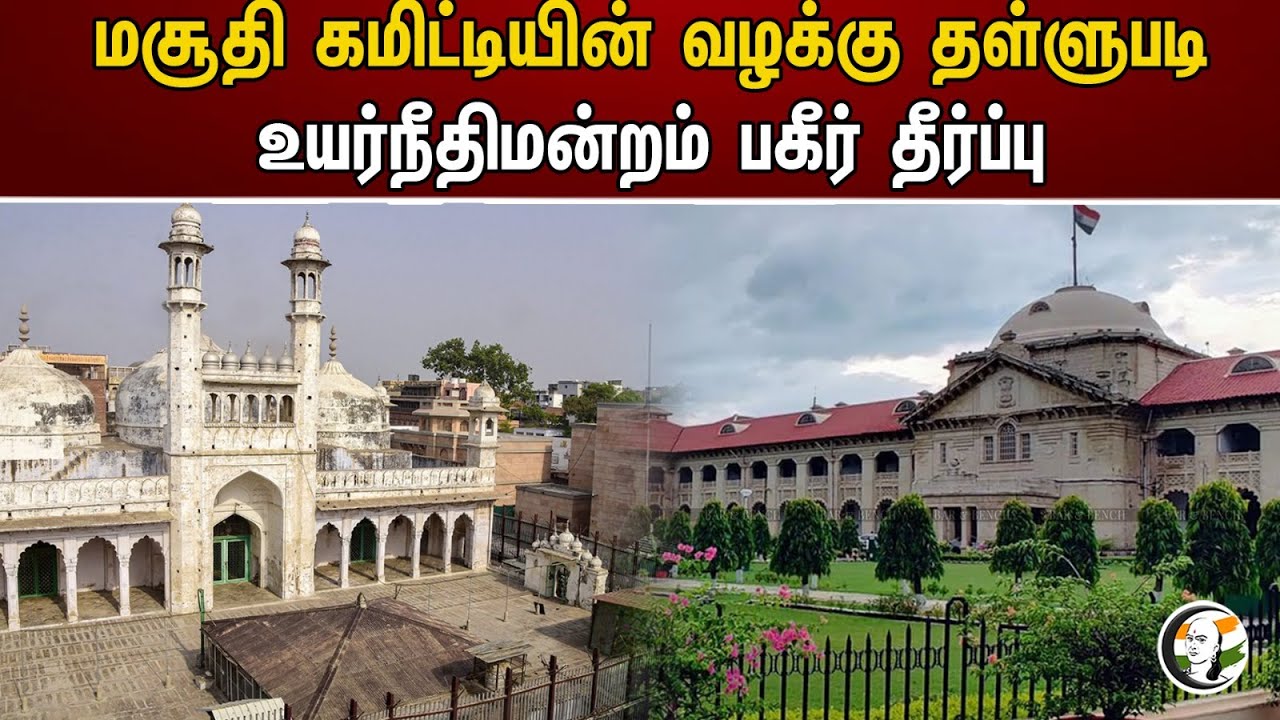 High Court rejects mosque committee's case | Gyanava Masjid | BJP