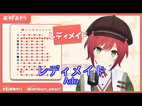 【石狩あかり】レディメイド Ado【歌枠切り抜き】20220122 Akari Ishikari