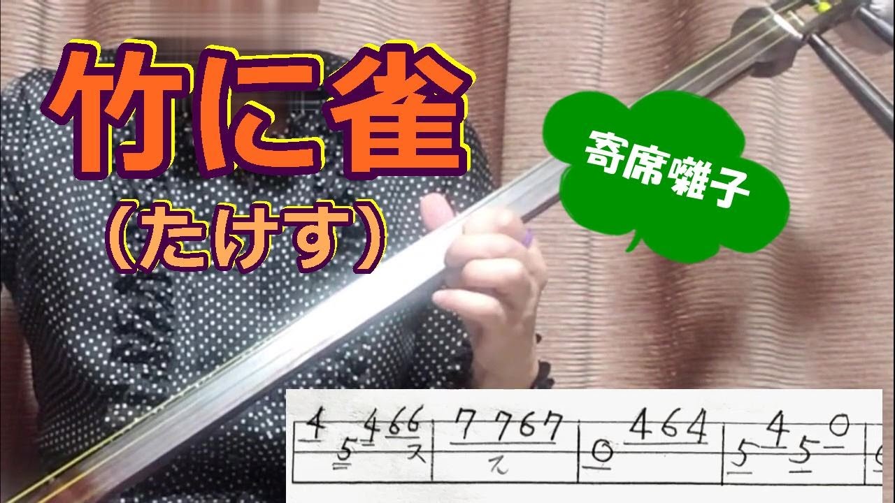 寄席囃子「竹に雀」を三味線で弾く。文化譜付き。竹に雀は、取り合わせ