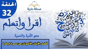 دروس محو الامية فضل الايتان الاخيرتان من سورة البقرة