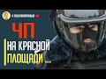 Только что! ЧП прямо на Красной площади! Сбежалась полиция и Росгвардия