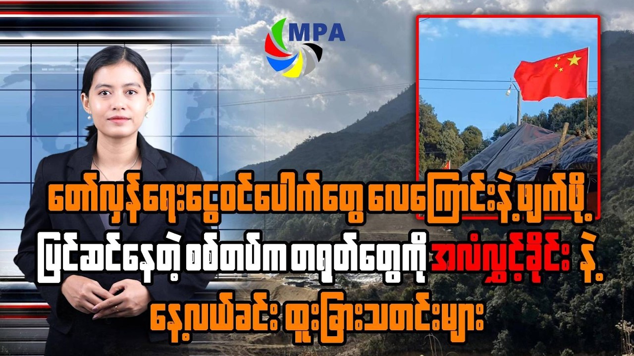 MPA ည ၇ နာရီသတင်း (၂၈ ရက်၊ ဖေဖော်ဝါရီ၊ ၂၀၂၆) | Electricity Price Hike & Trump's Legal Battles