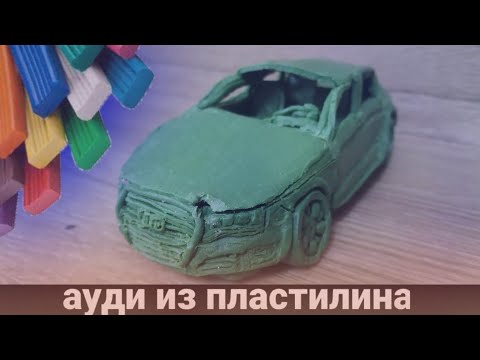 АУДИ ИЗ ПЛАСТИЛИНА!МАШИНЫ ИЗ ПЛАСТИЛИНА!