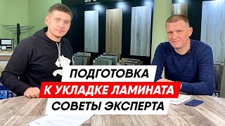 видео: Подготовка к укладке ламината | Советы эксперта картинка: Подготовка к укладке ламината | Советы эксперта