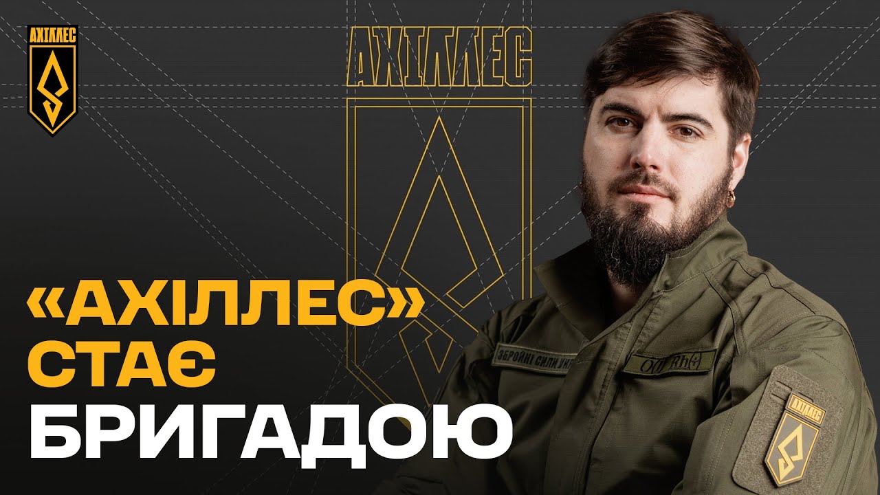 ⚡️«АХІЛЛЕС» – тепер бригада | Полк масштабувався у 429 окрему бригаду безпілотних систем «АХІЛЛЕС»