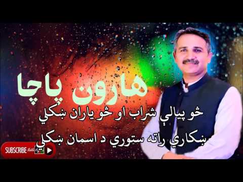 HAROON BACHA With Lyrics هارون پاچا څو پيالې شراب