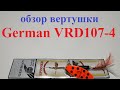 Видеообзор вертушки German VRD107-4 по заказу Fmagazin