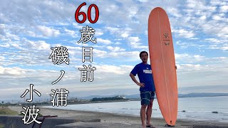 磯ノ浦の小波] 60歳を目前にまだまだ上手くなります ロングボードなら
