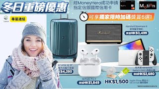 【 #冬日重磅優惠 #無需簽賬 - 零成本拎走Delsey 行李箱 / Marshall藍牙喇叭/ Nintendo Switch/ AirPods Pro 2/ $1500人氣禮券】