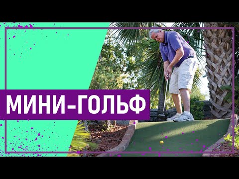 Видео: Обезьяний мяч для мини-гольфа