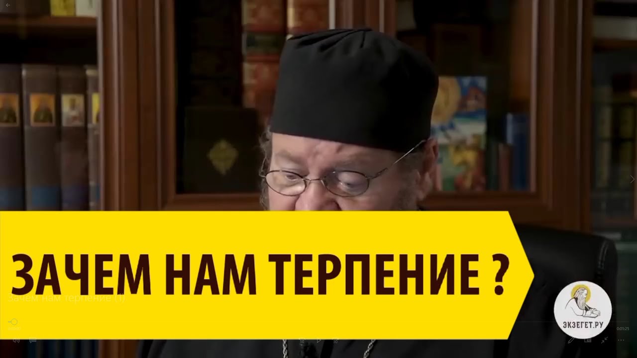 Почему мы терпим