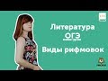 Виды рифмовок | ЛИТЕРАТУРА ОГЭ 2019 | Мини-урок | УМСКУЛ