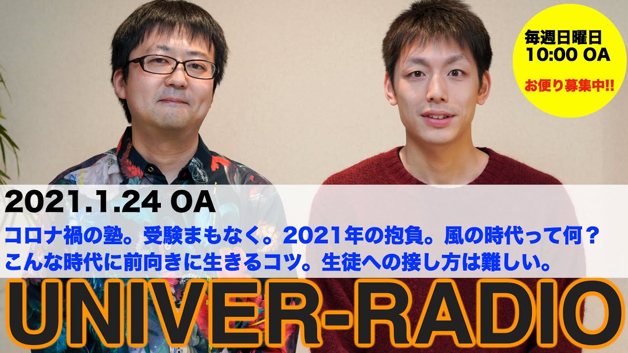 Univer Radio 25 21 01 24 コロナ禍の塾 受験まもなく 21年の抱負 風の時代って何 こんな時代に前向きに生きるコツ 生徒への接し方は難しい Youtube