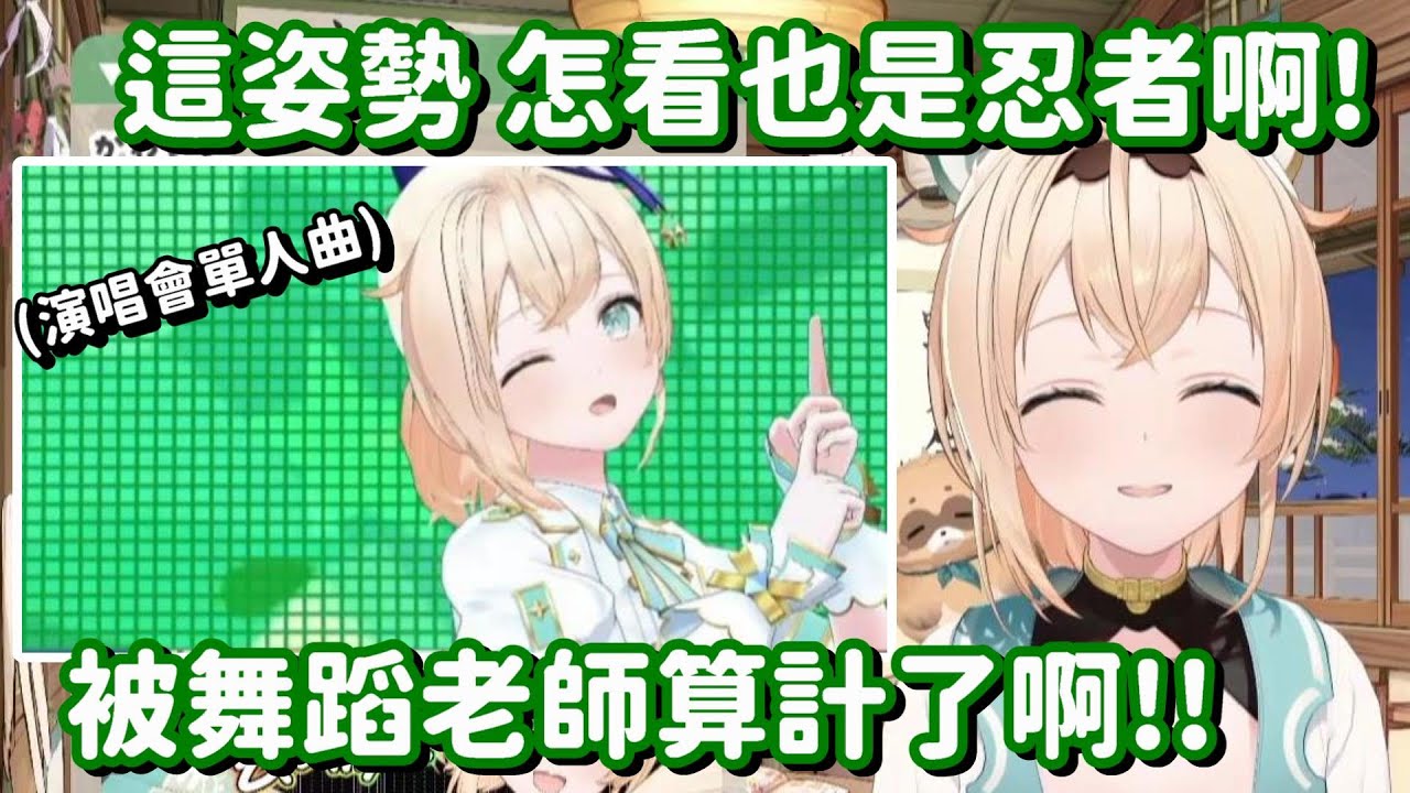 最適合風真擺的姿勢... 唉啊 這個舞蹈老師也太會玩了吧!?【Hololive中文精華】【風真伊呂波】