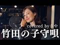 【フル歌詞付き】竹田の子守唄【ピアノver. / Covered by さや】