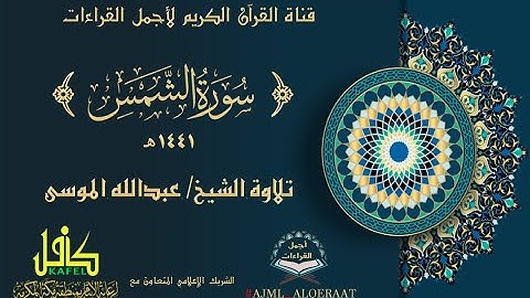 سورة الشمس تلاوة الشيخ/ عبدالله الموسى