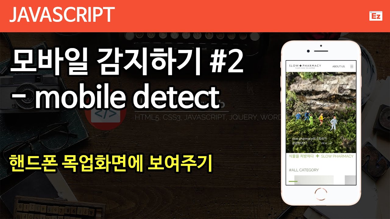 Javascript 33 [ Mobile Device Detect 2 ] 모바일 감지하여 pc에서는 핸드폰 목업에, 모바일에선